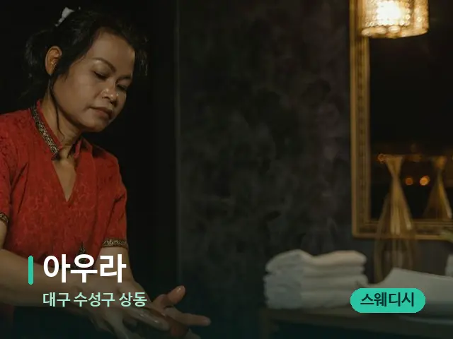 대구 수성구 상동 아우라 — 스파 마사지 베드