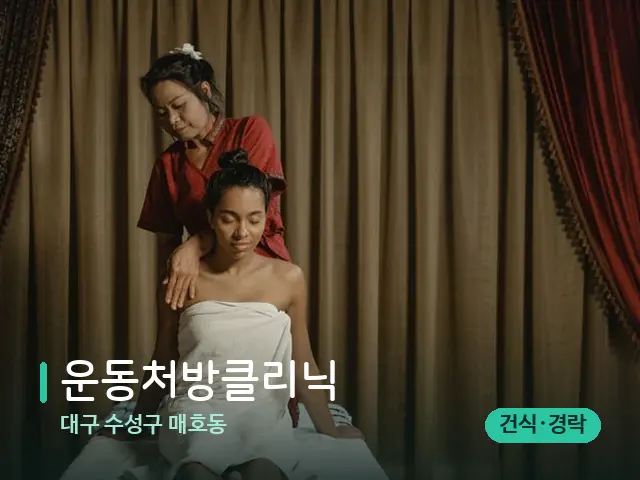 대구 수성구 매호동 운동처방클리닉 — 스파 마사지 베드