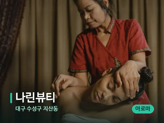 대구 수성구 지산동 나린뷰티 — 스파 마사지 베드