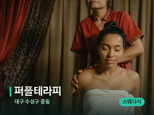 대구 수성구 중동 퍼플테라피 — 스파 마사지 베드