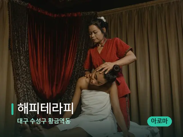 대구 수성구 황금역동 해피테라피 — 스파 마사지 베드