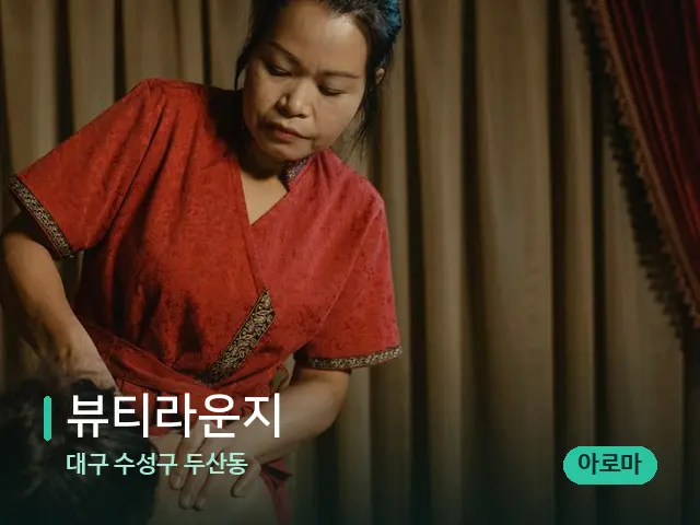 대구 수성구 두산동 뷰티라운지 — 스파 마사지 베드
