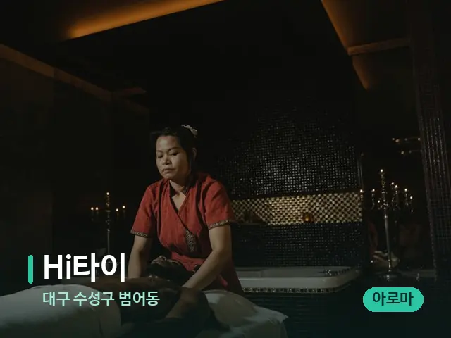 대구 수성구 범어동 Hi타이 — 스파 마사지 베드