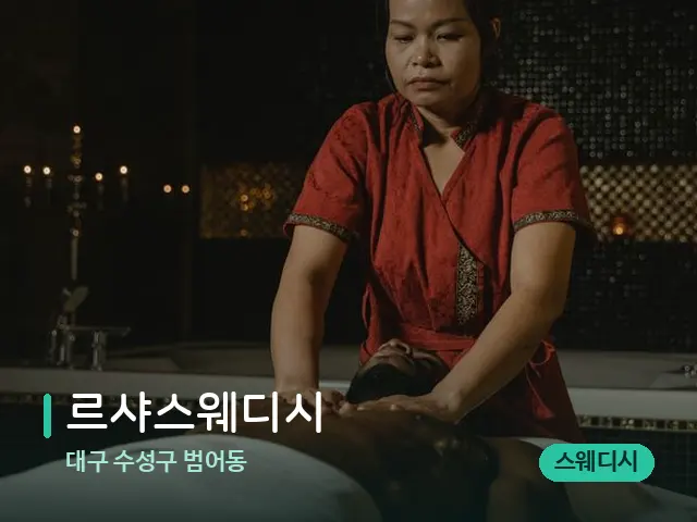 대구 수성구 범어동 르샤스웨디시 — 스파 마사지 베드