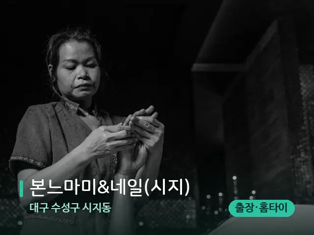 대구 수성구 시지동 본느마미&네일(시지) — 스파 마사지 베드