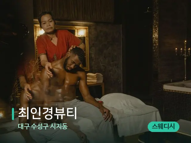 대구 수성구 시지동 최인경뷰티 — 스파 마사지 베드