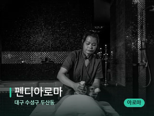 대구 수성구 두산동 펜디아로마 — 스파 마사지 베드