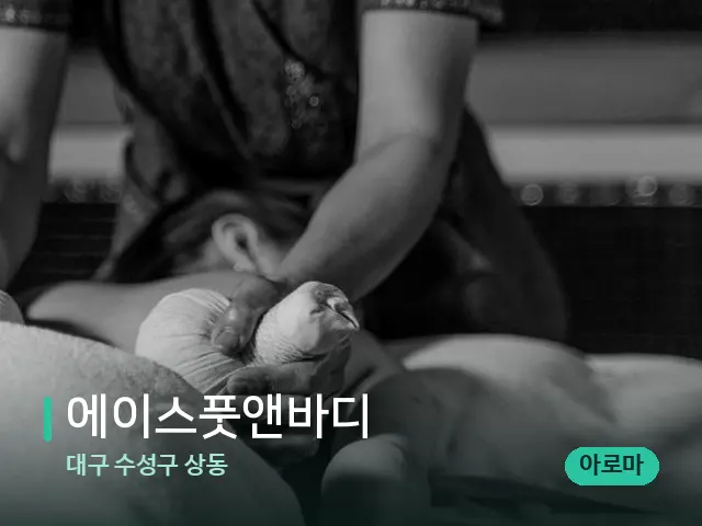 대구 수성구 상동 에이스풋앤바디 — 스파 마사지 베드