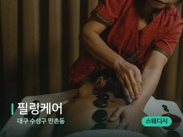 대구 수성구 만촌동 필링케어 — 스파 마사지 베드