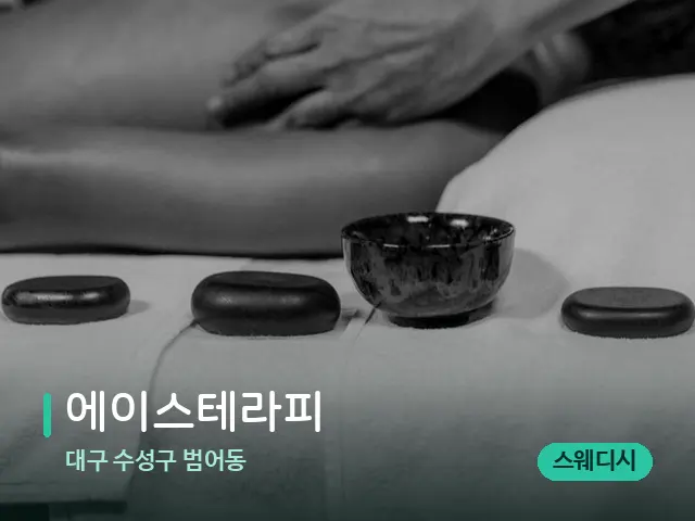 대구 수성구 범어동 에이스테라피 — 스파 마사지 베드