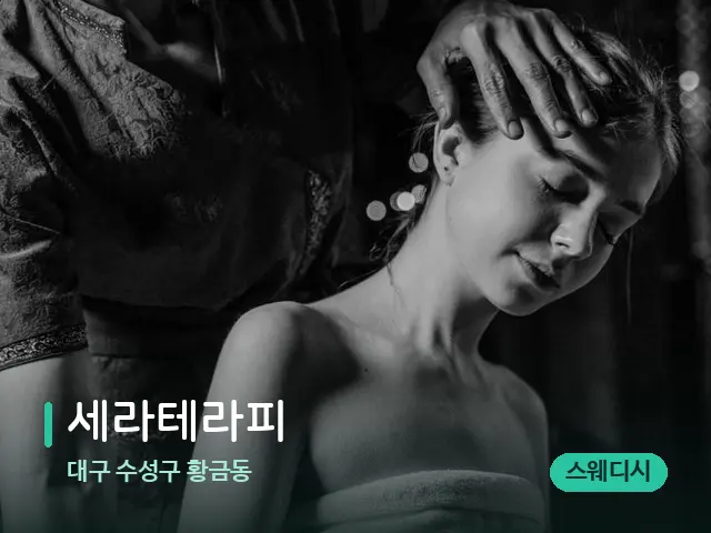 대구 수성구 황금동 세라테라피 — 스파 마사지 베드
