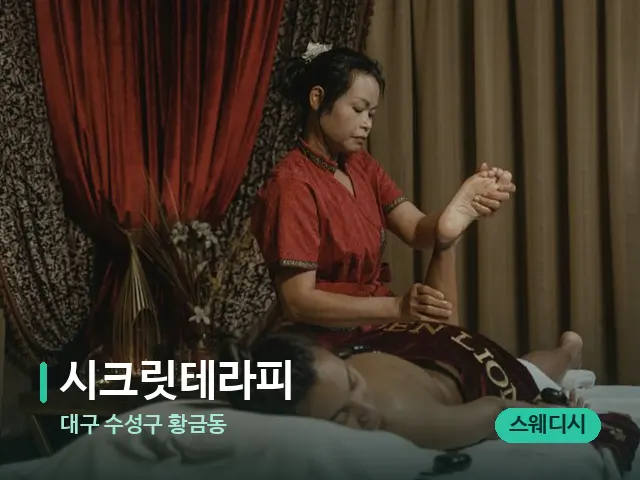 대구 수성구 황금동 시크릿테라피 — 스파 마사지 베드
