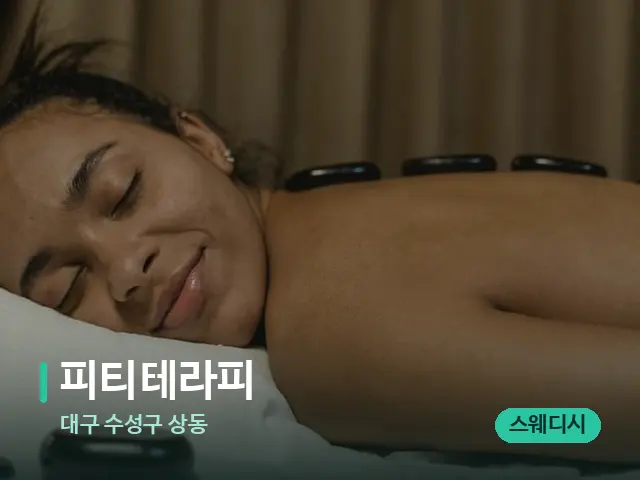 대구 수성구 상동 피티테라피 — 스파 마사지 베드
