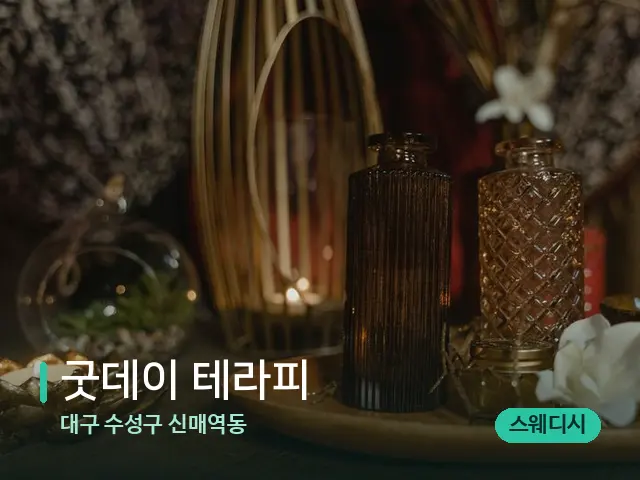 대구 수성구 신매역동 굿데이 테라피 — 스파 마사지 베드