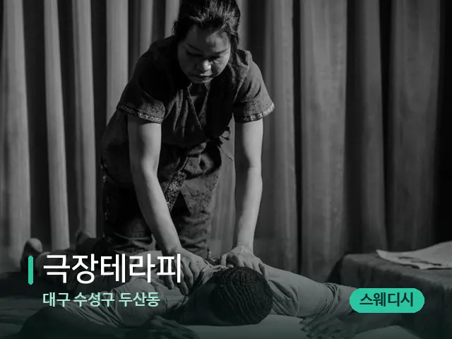 대구 수성구 두산동 극장테라피 — 스파 마사지 베드