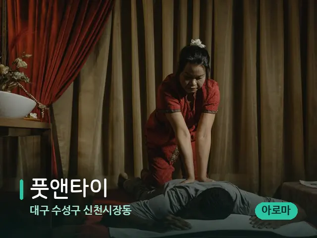 대구 수성구 신천시장동 풋앤타이 — 스파 마사지 베드
