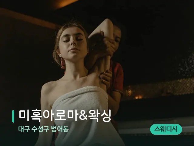 대구 수성구 범어동 미혹아로마&왁싱 — 스파 마사지 베드