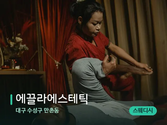 대구 수성구 만촌동 에끌라에스테틱 — 스파 마사지 베드