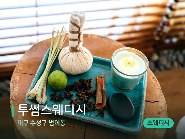 대구 수성구 범어동 투썸스웨디시 — 스파 마사지 베드