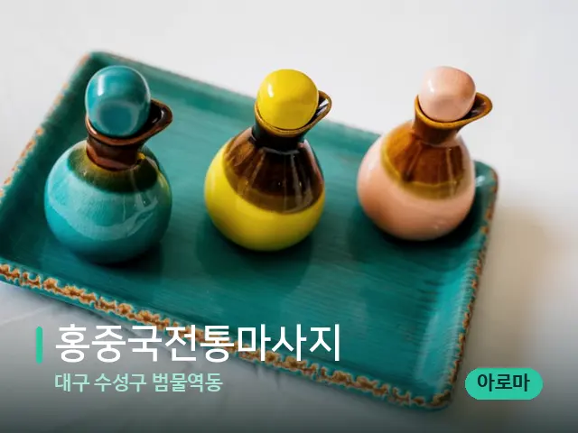 대구 수성구 범물역동 홍중국전통마사지 — 스파 마사지 베드