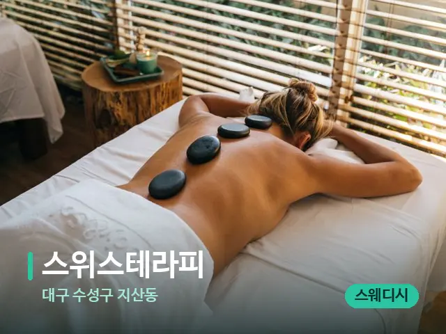 대구 수성구 지산동 스위스테라피 — 스파 마사지 베드