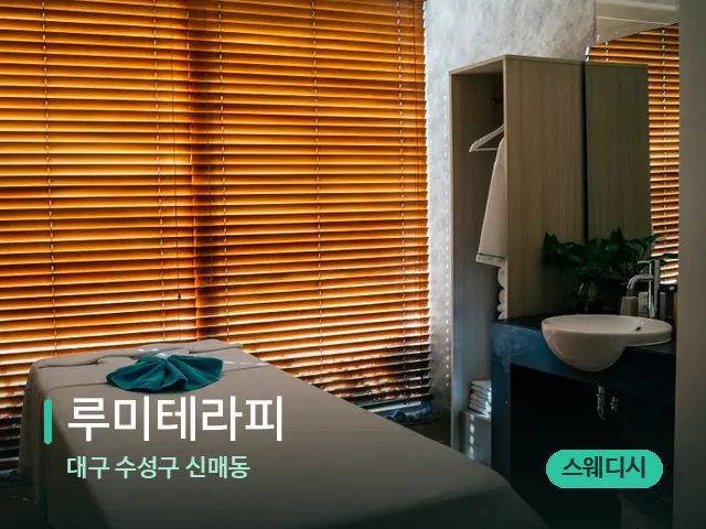 대구 수성구 신매동 루미테라피 — 스파 마사지 베드