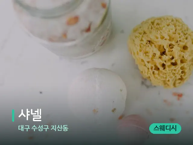 대구 수성구 지산동 샤넬 — 스파 마사지 베드