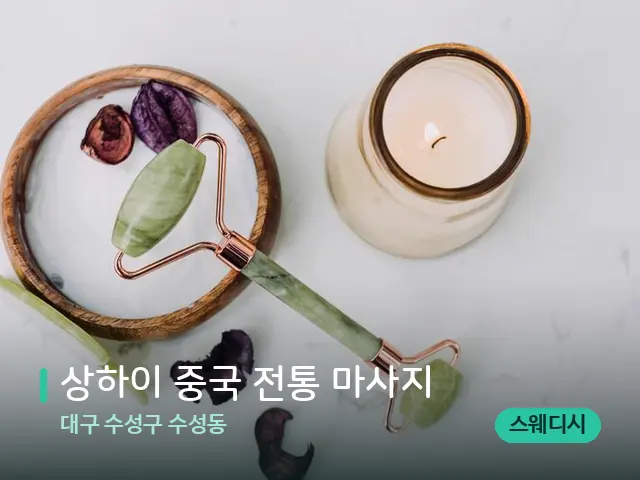 대구 수성구 수성동 상하이 중국 전통 마사지 — 스파 마사지 베드