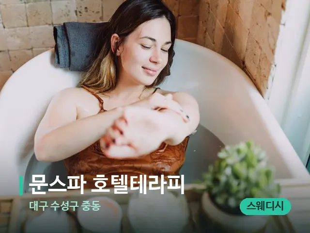 대구 수성구 중동 문스파 호텔테라피 — 스파 마사지 베드