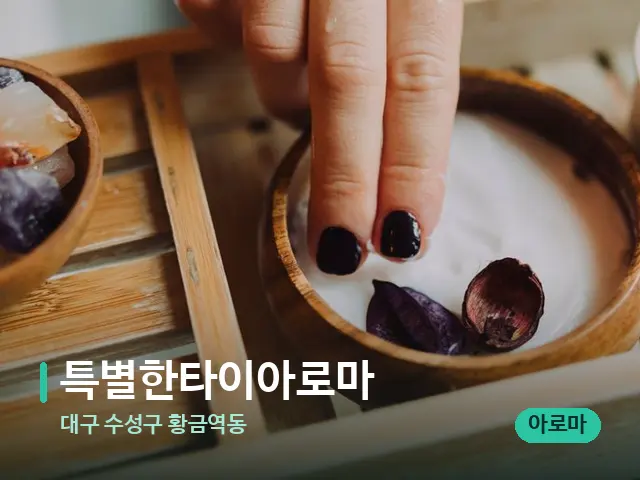 대구 수성구 황금역동 특별한타이아로마 — 스파 마사지 베드
