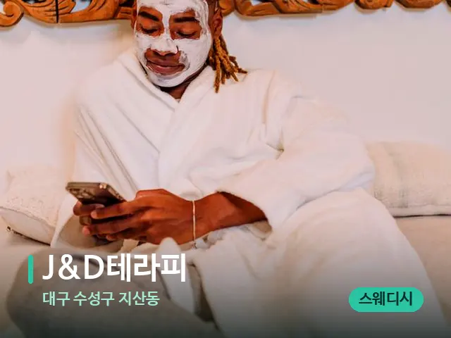 대구 수성구 지산동 J&D테라피 — 스파 마사지 베드