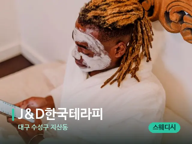 대구 수성구 지산동 J&D한국테라피 — 스파 마사지 베드