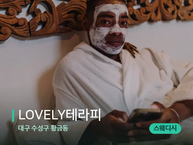 대구 수성구 황금동 LOVELY테라피 — 스파 마사지 베드