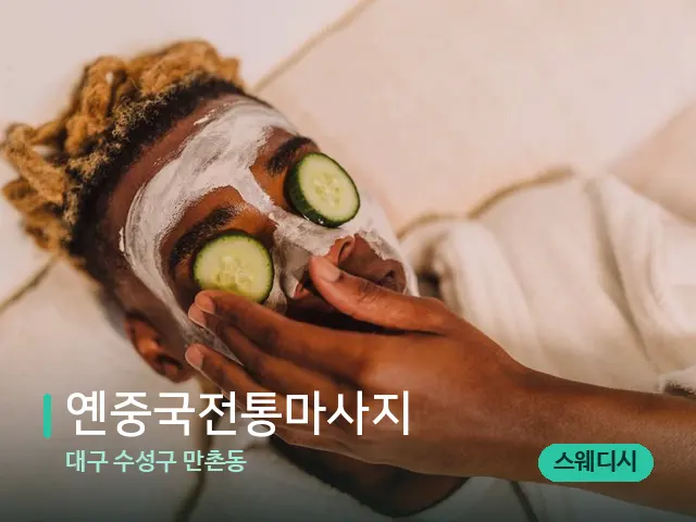 대구 수성구 만촌동 옌중국전통마사지 — 스파 마사지 베드