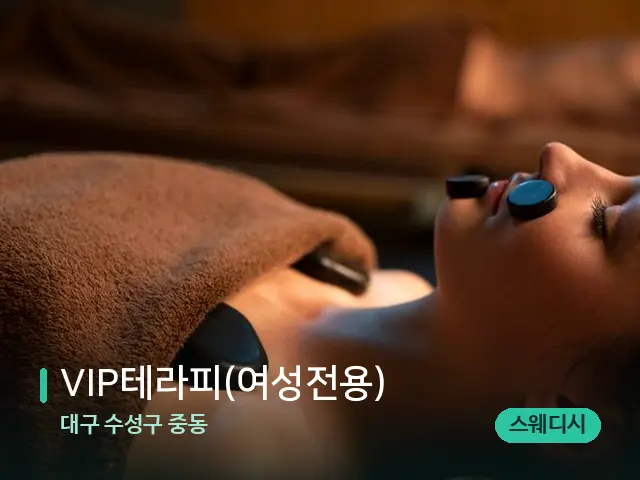 대구 수성구 중동 VIP테라피(여성전용) — 스파 마사지 베드