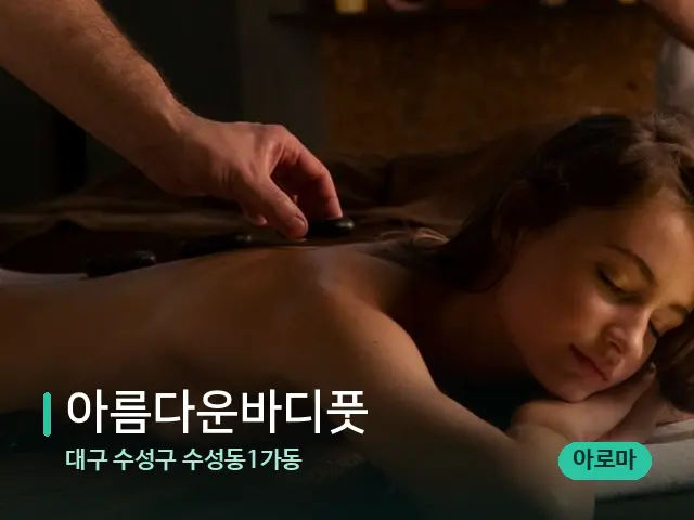 대구 수성구 수성동1가동 아름다운바디풋 — 스파 마사지 베드