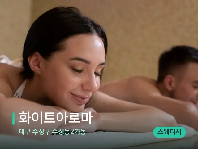 대구 수성구 수성동2가동 화이트아로마 — 스파 마사지 베드