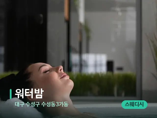 대구 수성구 수성동3가동 워터밤 — 스파 마사지 베드