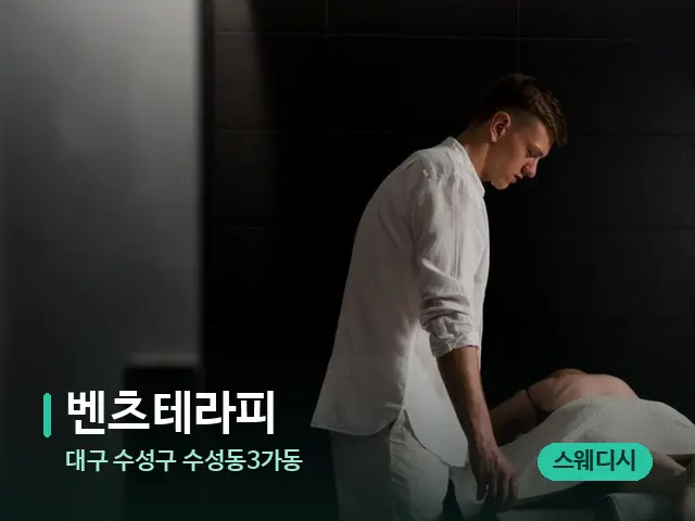 대구 수성구 수성동3가동 벤츠테라피 — 스파 마사지 베드