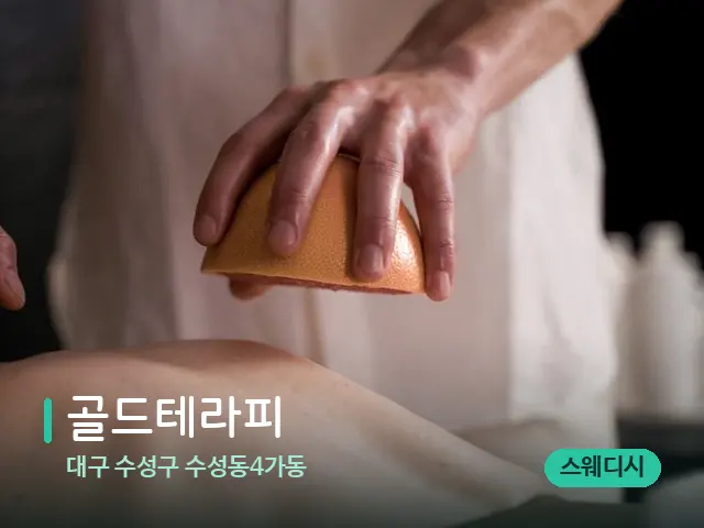 대구 수성구 수성동4가동 골드테라피 — 스파 마사지 베드