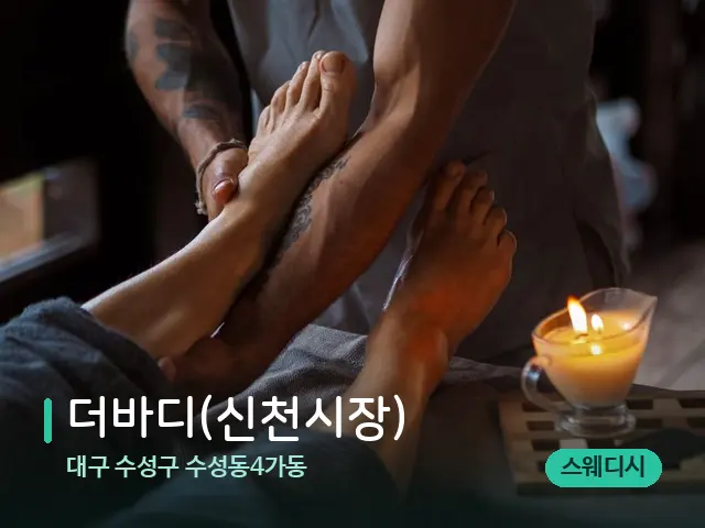 대구 수성구 수성동4가동 더바디(신천시장) — 스파 마사지 베드
