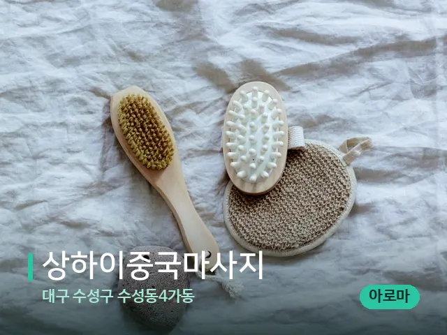 대구 수성구 수성동4가동 상하이중국마사지 — 스파 마사지 베드