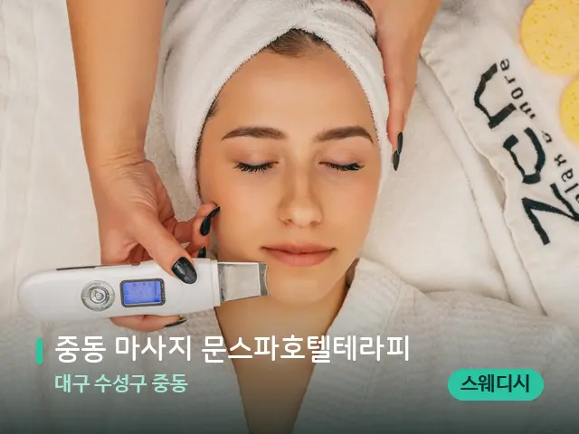 대구 수성구 중동 중동 마사지 문스파호텔테라피 — 스파 마사지 베드