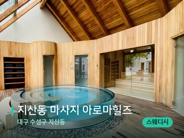 대구 수성구 지산동 지산동 마사지 아로마힐즈 — 스파 마사지 베드