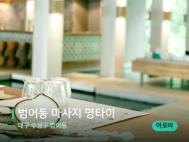 대구 수성구 범어동 범어동 마사지 명타이 — 스파 마사지 베드