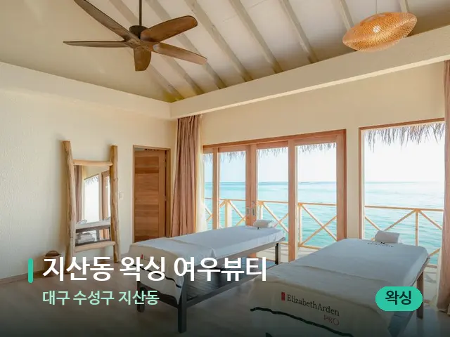 대구 수성구 지산동 지산동 왁싱 여우뷰티 — 스파 마사지 베드