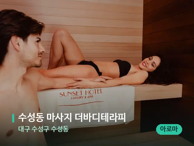대구 수성구 수성동 수성동 마사지 더바디테라피 — 스파 마사지 베드