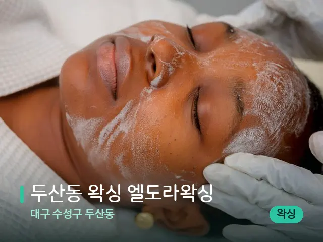 대구 수성구 두산동 두산동 왁싱 엘도라왁싱 — 스파 마사지 베드