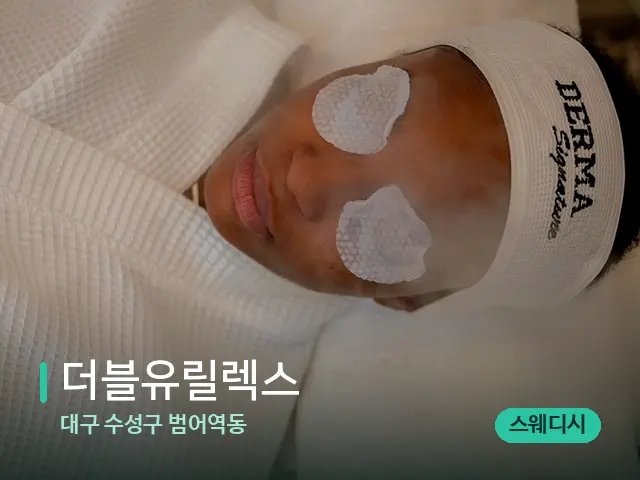 대구 수성구 범어역동 더블유릴렉스 — 스파 마사지 베드