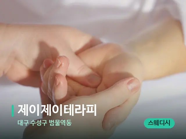 대구 수성구 범물역동 제이제이테라피 — 마사지 관리를 받는 장면